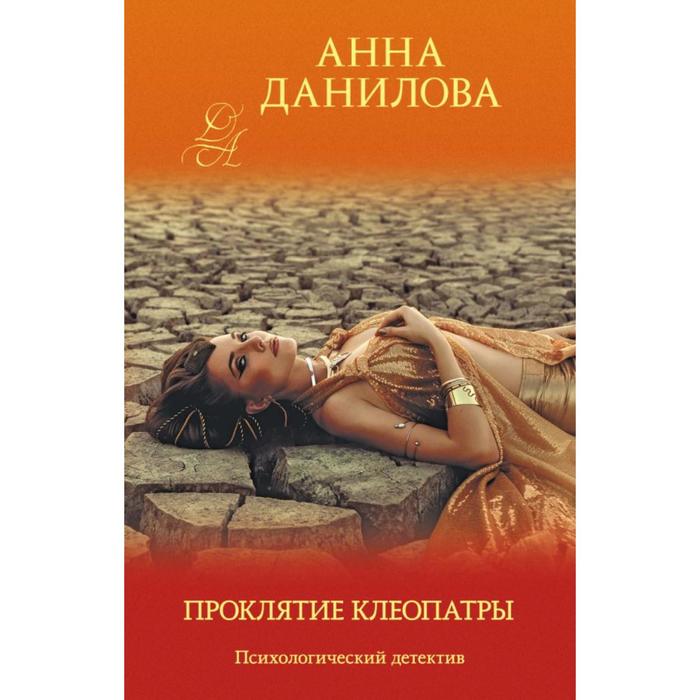 

Проклятие Клеопатры. Данилова А. В.
