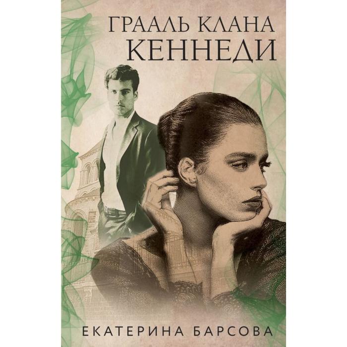 Грааль клана Кеннеди. Барсова Е. последний амулет блаватской барсова е