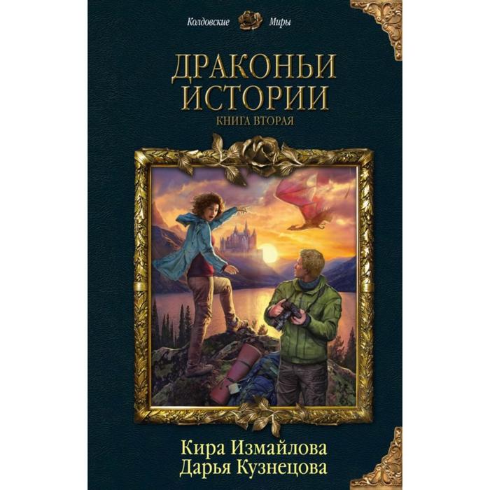 фото Драконьи истории. книга вторая. измайлова к. а., кузнецова д. а. эксмо