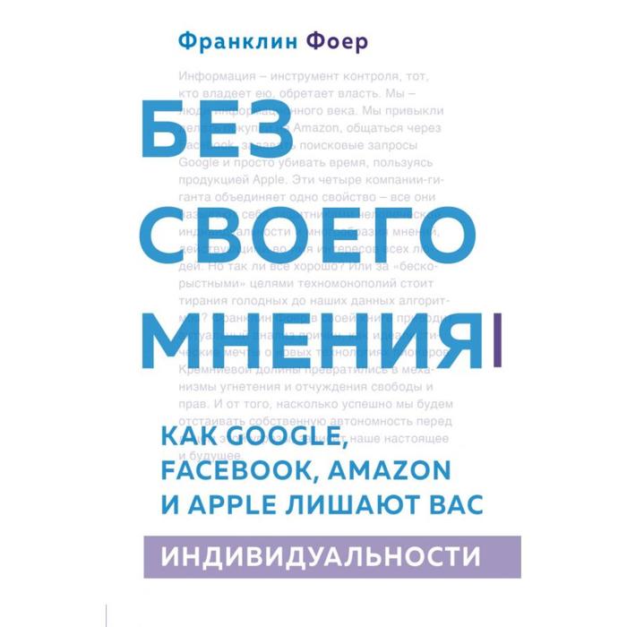 

Без своего мнения. Как Google, Facebook, Amazon и Apple лишают вас индивидуальности. Фоер Ф.