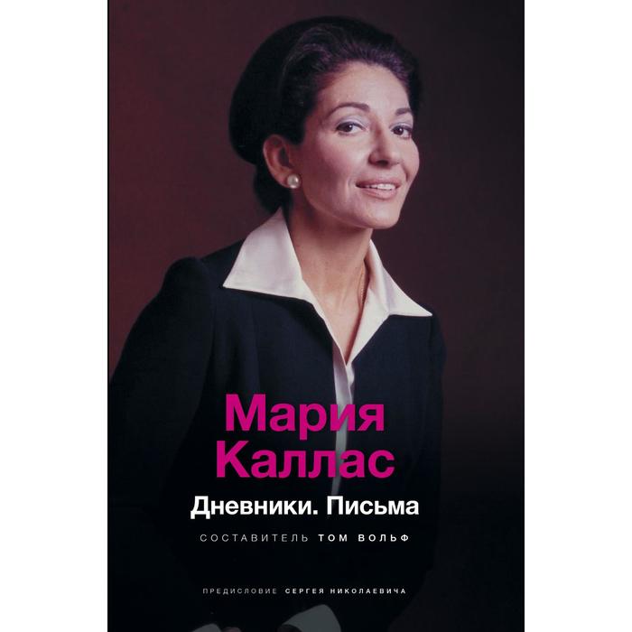 

Мария Каллас. Дневники. Письма. Зонина М.А., Николаевич предислов.