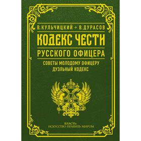 

Кодекс чести русского офицера. Дурасов В. А.