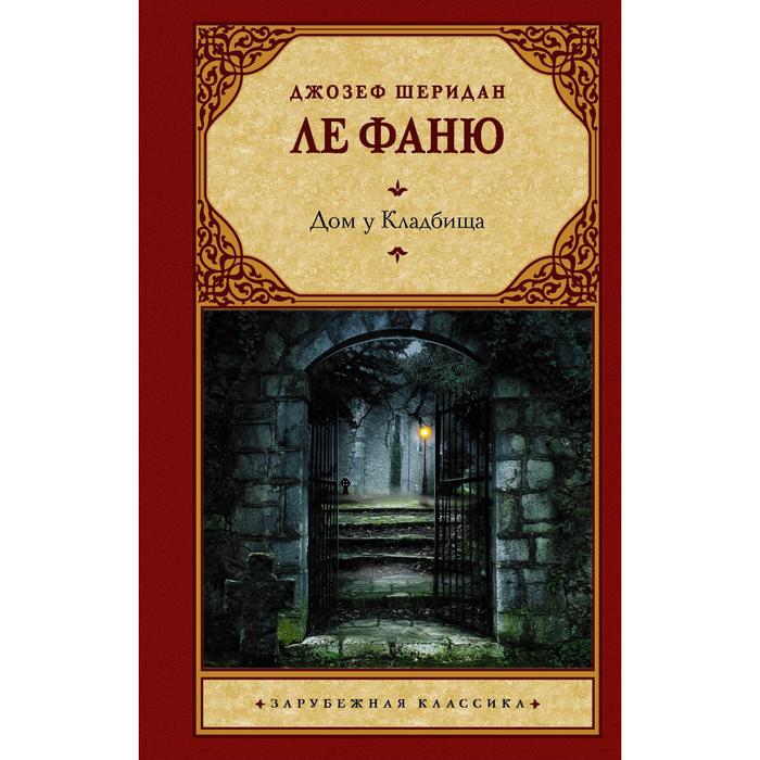 

Дом у Кладбища. Ле Фаню Д.