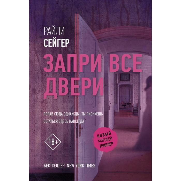 Запри все двери. Сейгер Р. пережить ночь сейгер р