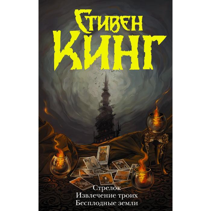 Стрелок. Извлечение троих. Бесплодные земли. Кинг С.