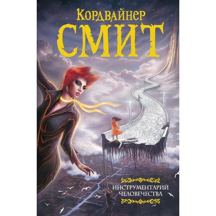 

Инструментарий человечества. Смит К.