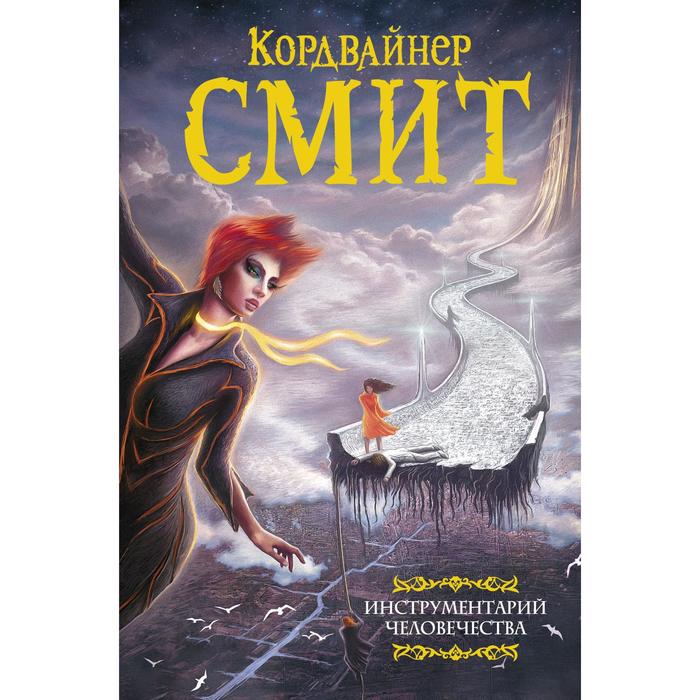 Инструментарий человечества. Смит К.