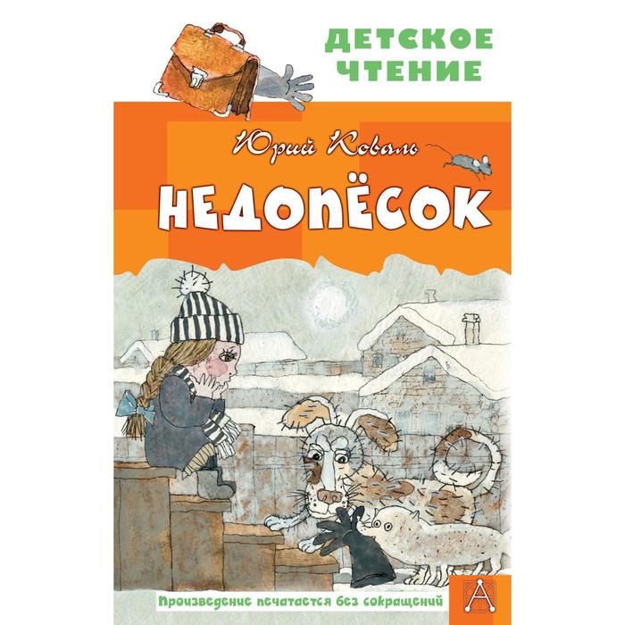

Недопесок. Коваль Ю. И.