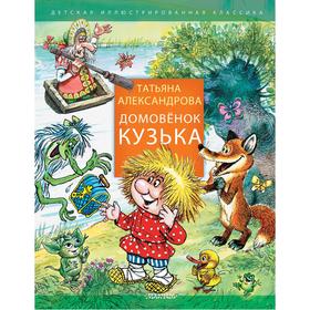 

Домовенок Кузька. Александрова Т. И.