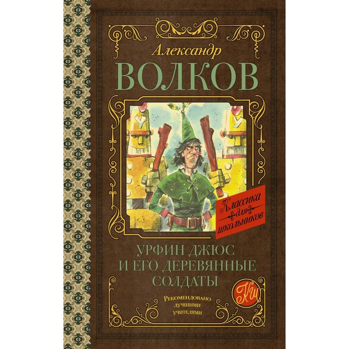 

Урфин Джюс и его деревянные солдаты. Волков А. М.