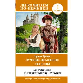 

Foreign Language Book. Лучшие немецкие легенды. Уровень 1. Гримм Я., Гримм В.