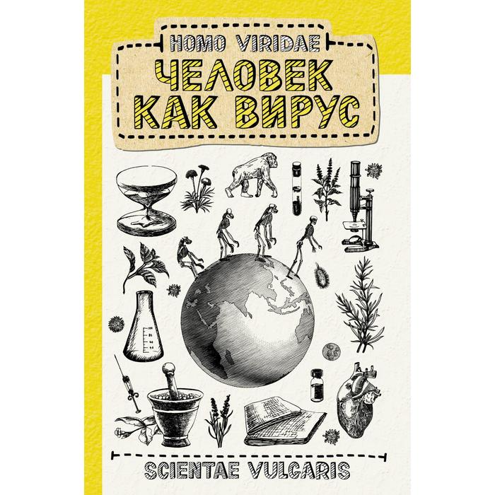 

Homo Viridae. Человек как вирус. Scientae V.