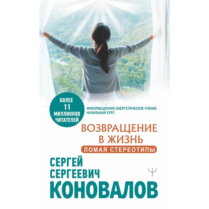 Возвращение в жизнь. Ломая стереотипы. Коновалов С. С. коновалов сергей сергеевич возвращение в жизнь ломая стереотипы