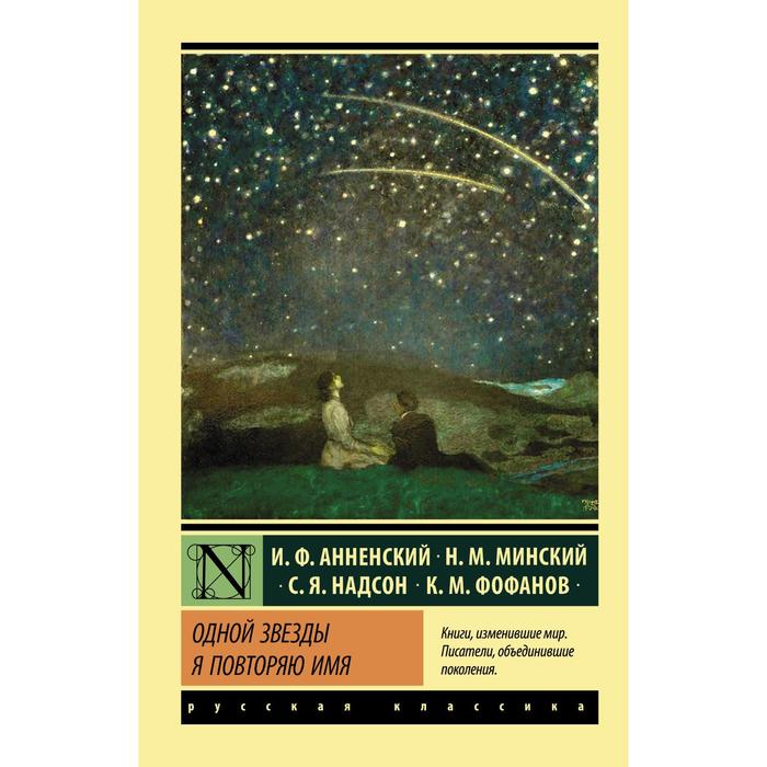 Одной Звезды я повторяю имя. Анненский И.Ф., Фофанов К.М., Надсон С. анненский иннокентий федорович минский николай максимович одной звезды я повторяю имя