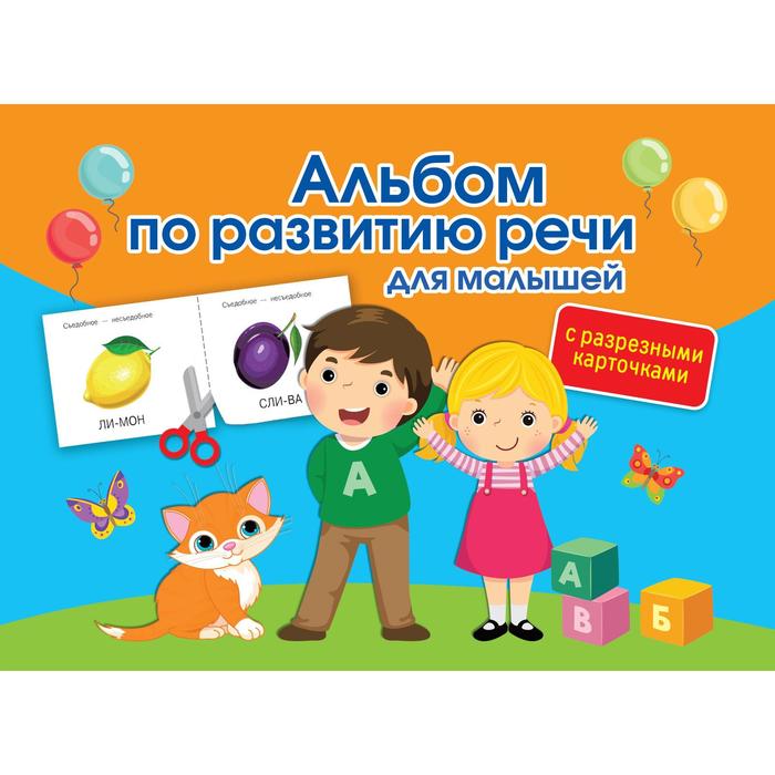 

Альбом по развитию речи для малышей с разрезными карточками. Новиковская О. А.