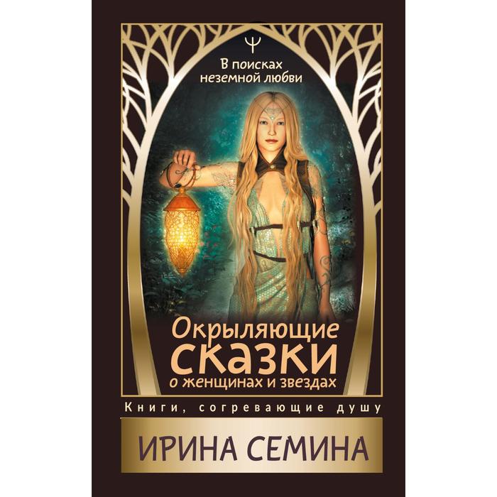 

Окрыляющие сказки о женщинах и звездах. В поисках неземной любви. Семина И. К.