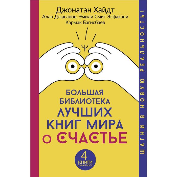 фото Большая библиотека лучших книг мира о счастье. хайдт джонатан, джасанов алан, эсфахани эмили смит