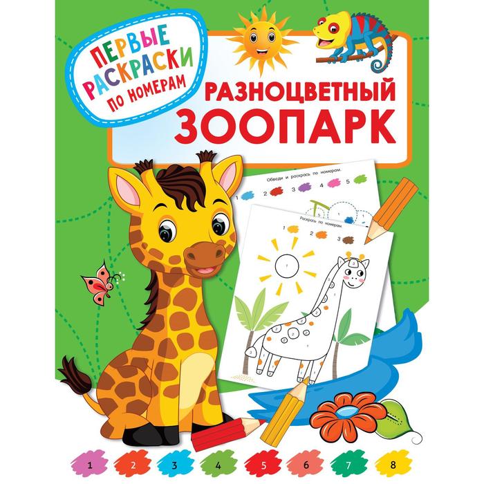 Разноцветный зоопарк. Дмитриева В. Г. дмитриева в г зоопарк