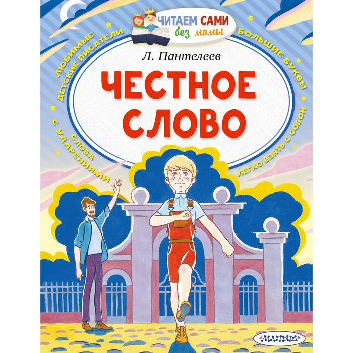 

Честное слово. Пантелеев Л.