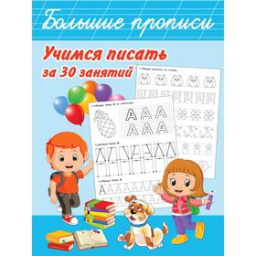 

Учимся писать за 30 занятий. Дмитриева В. Г.