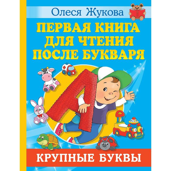 

Первая книга для чтения после букваря. Жукова О. С.