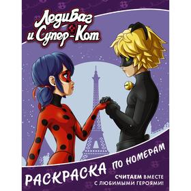 

Леди Баг и Супер-Кот. Раскраска по номерам (фиолетовая)