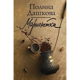 

Марионетка. Дашкова П. В.