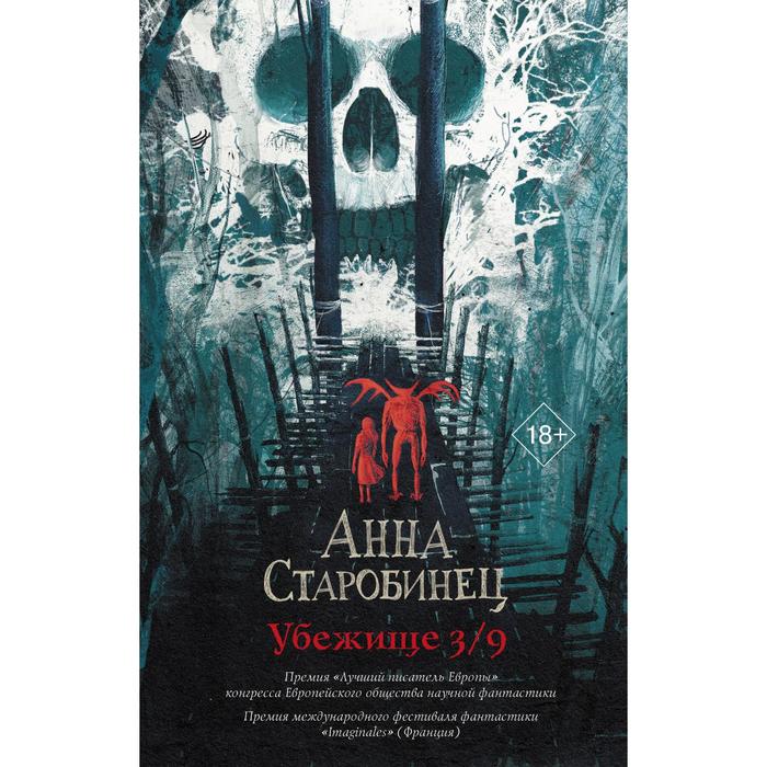 

Убежище 3/9. Старобинец А.