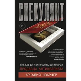 

Спекулянт. Подлинные и занимательные истории продавца антиквариата. Шварцер А. М.