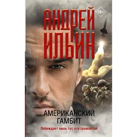 

Американский гамбит. Ильин А. А.