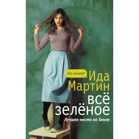 

Все зеленое. Мартин И.