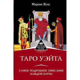 

Таро Уэйта. Самое подробное описание каждой карты. Вэлс Мартин
