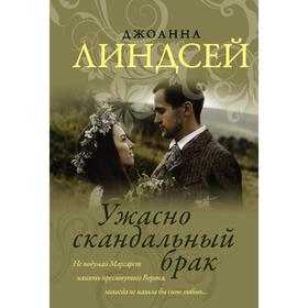 

Ужасно скандальный брак. Линдсей Д.