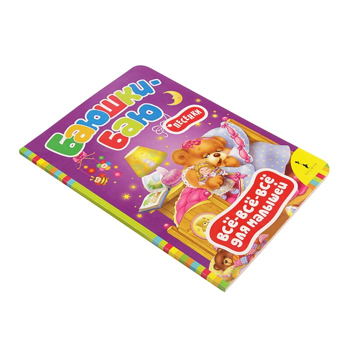 Всё-всё-всё для малышей «Баюшки-баю»