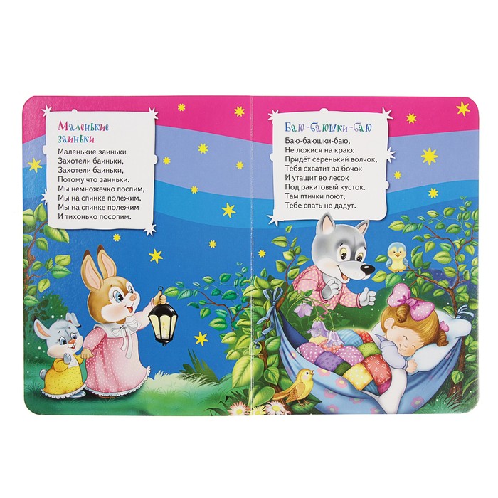 Всё-всё-всё для малышей «Баюшки-баю»