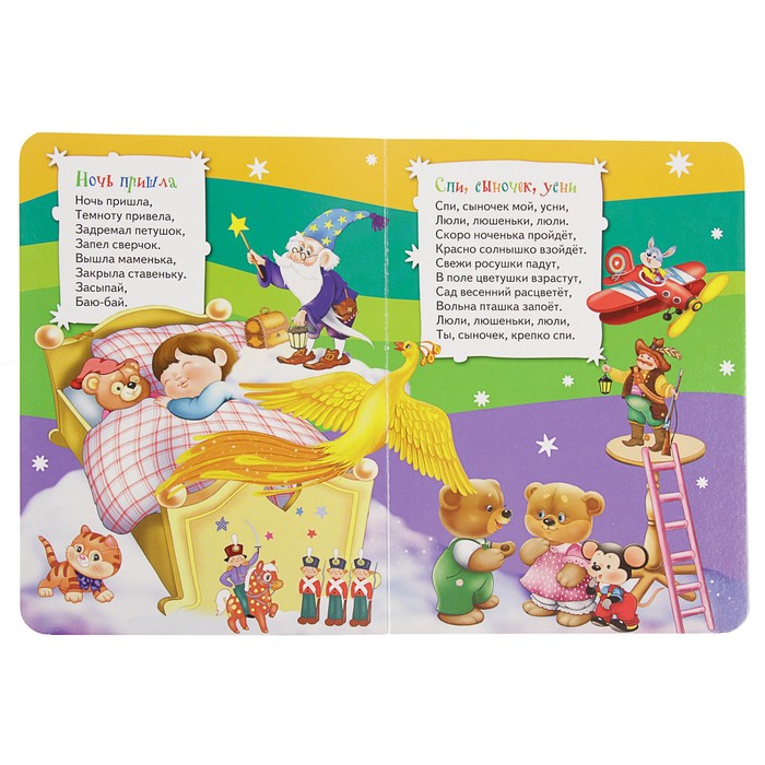 Всё-всё-всё для малышей «Баюшки-баю»