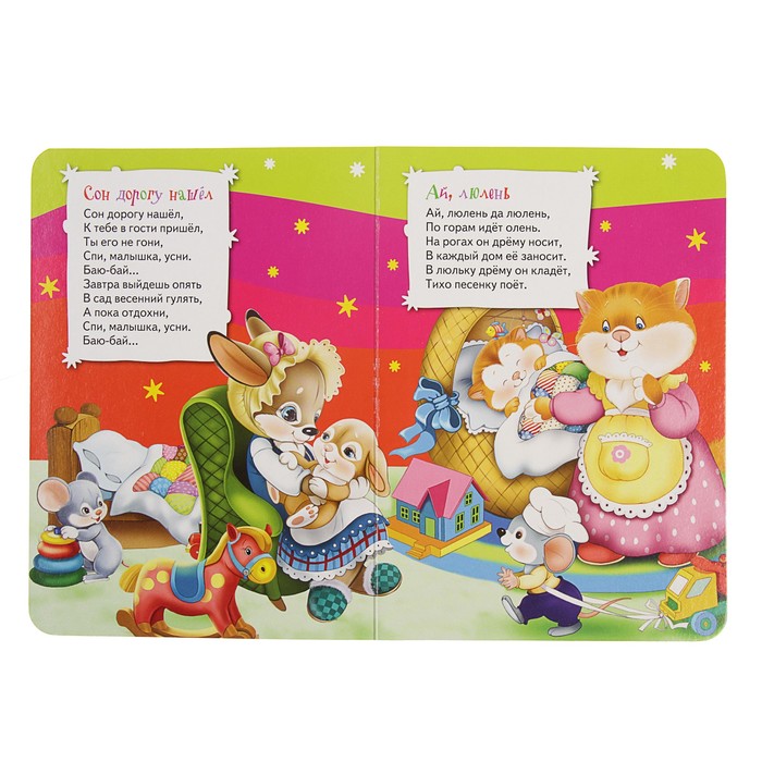 Всё-всё-всё для малышей «Баюшки-баю»