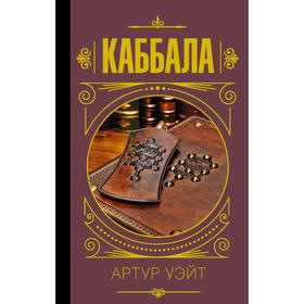 

Каббала. Уэйт Алекс
