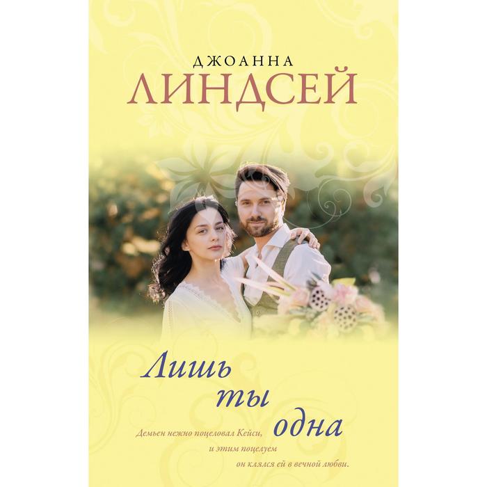 

Лишь ты одна. Линдсей Д.
