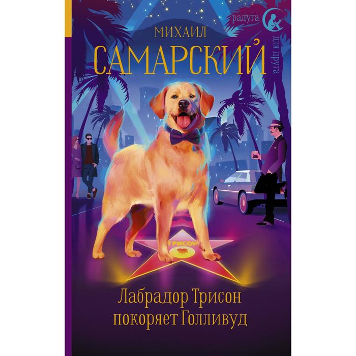 

Лабрадор Трисон покоряет Голливуд. Самарский М. А.