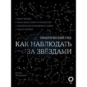

Как наблюдать за звездами. С картой звездного неба и планисферой. Ильницкий Р. В.