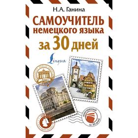 

Самоучитель немецкого языка за 30 дней. Ганина Н. А.