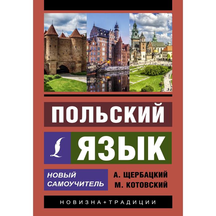 

Польский язык. Новый самоучитель. Щербацкий А., Котовский М.