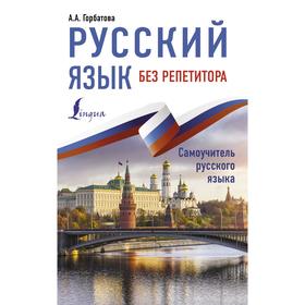 

Русский язык без репетитора. Горбатова А. А.