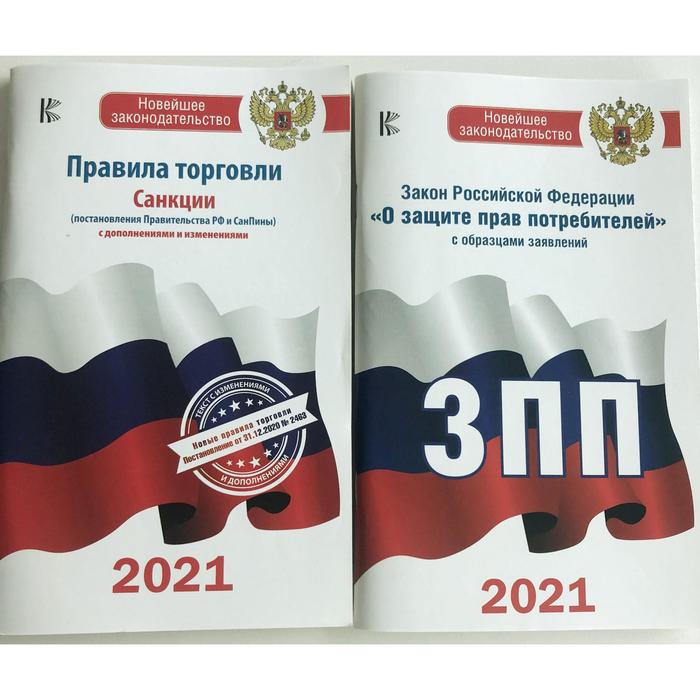 Комплект из 2-х книг: Закон РФ «О защите прав потребителей» на 2021 год, Правила торговли с изменени
