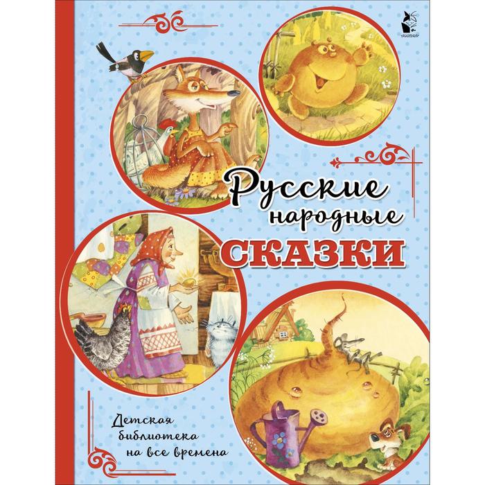 

Русские народные сказки. Ушинский К. Д.