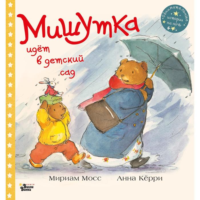 

Мишутка идет в детский сад. Мосс М., Кёрри А.