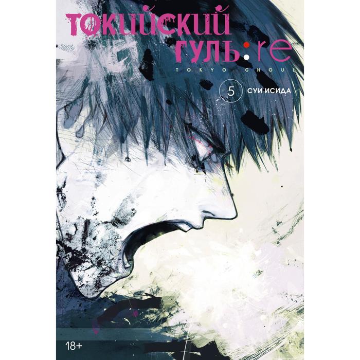 Токийский гуль: re. Книга 5. Исида С. набор tokyo ghoul фигурка saiko yonebayashi манга токийский гуль книга 5