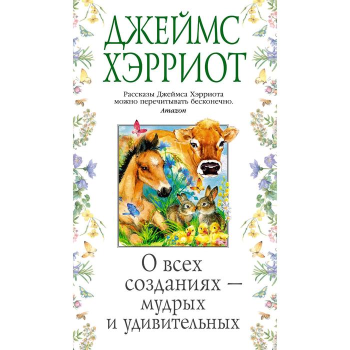 О всех созданиях- мудрых и удивительных. Хэрриот Дж. о всех созданиях – больших и малых хэрриот дж