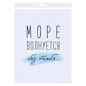

Постер "Море волнуется без тебя...", 30 х 40 см